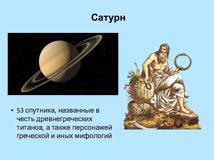 Сатурн 53 спутника, названные в честь древнегреческих титанов, а также персонажей греческой и иных мифологий