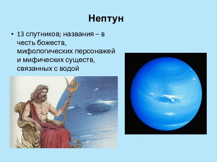 Нептун 13 спутников; названия – в честь божеств, мифологических персонажей и мифических существ, связанных с водой