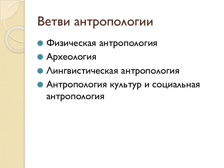 Ветви антропологии Физическая антропология Археология Лингвистическая антропология Антропология культур и социальная антропология