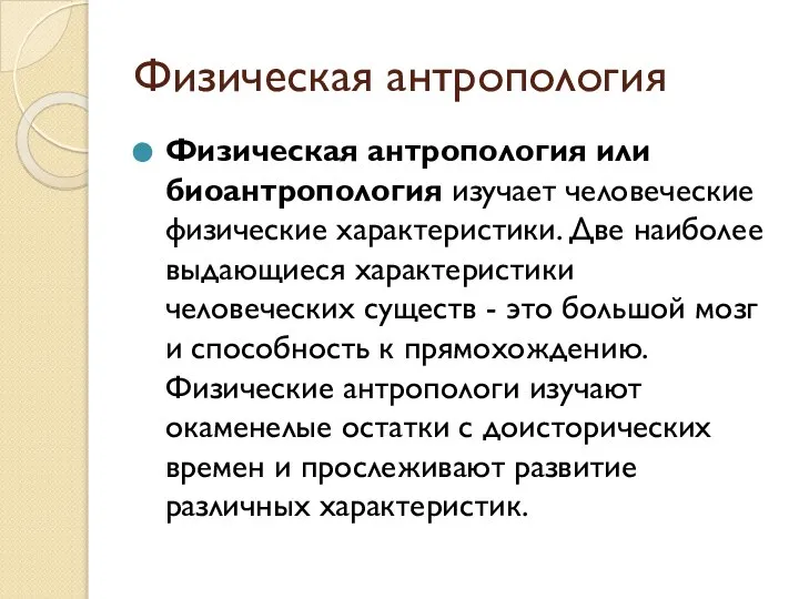 Физическая антропология Физическая антропология или биоантропология изучает человеческие физические характеристики. Две наиболее