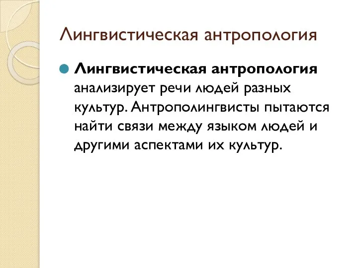 Лингвистическая антропология Лингвистическая антропология анализирует речи людей разных культур. Антрополингвисты пытаются найти