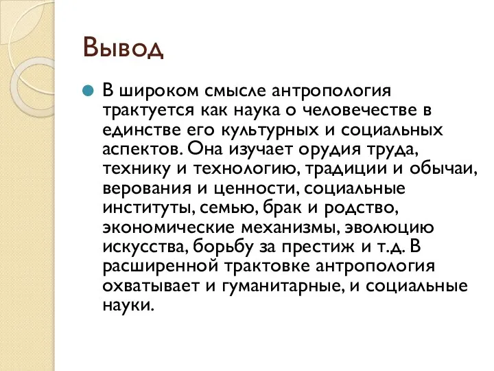 Вывод В широком смысле антропология трактуется как наука о человечестве в единстве