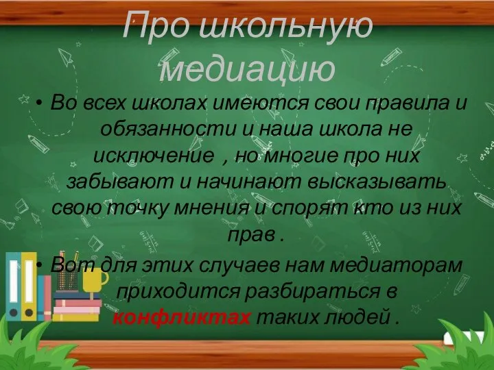 Про школьную медиацию Во всех школах имеются свои правила и обязанности и