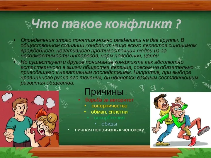 Что такое конфликт ? Определения этого понятия можно разделить на две группы.