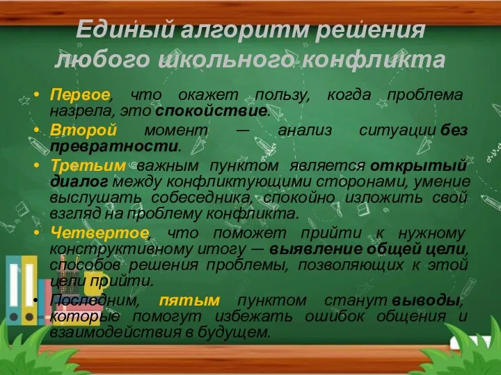 Единый алгоритм решения любого школьного конфликта Первое, что окажет пользу, когда проблема