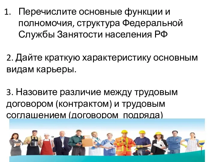 Перечислите основные функции и полномочия, структура Федеральной Службы Занятости населения РФ 2.