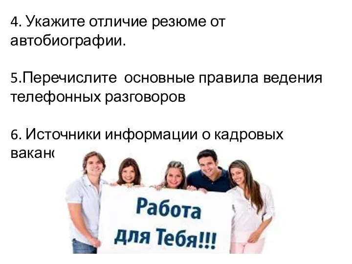 4. Укажите отличие резюме от автобиографии. 5.Перечислите основные правила ведения телефонных разговоров