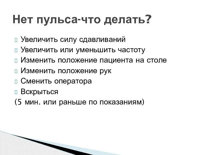 Увеличить силу сдавливаний Увеличить или уменьшить частоту Изменить положение пациента на столе