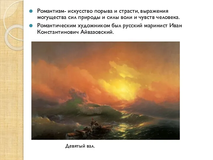 Романтизм- искусство порыва и страсти, выражения могущества сил природы и силы воли