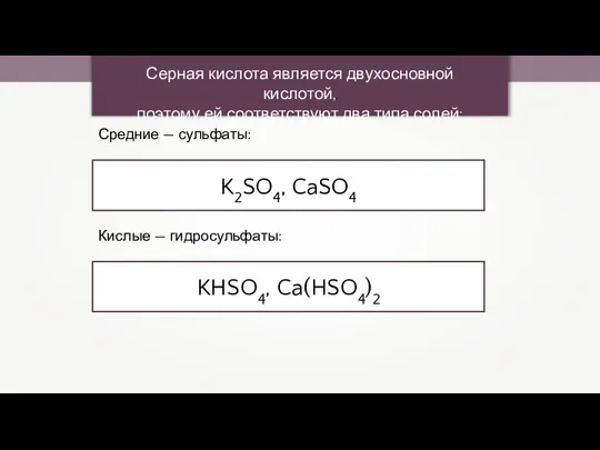 Серная кислота является двухосновной кислотой, поэтому ей соответствуют два типа солей: K2SO4,