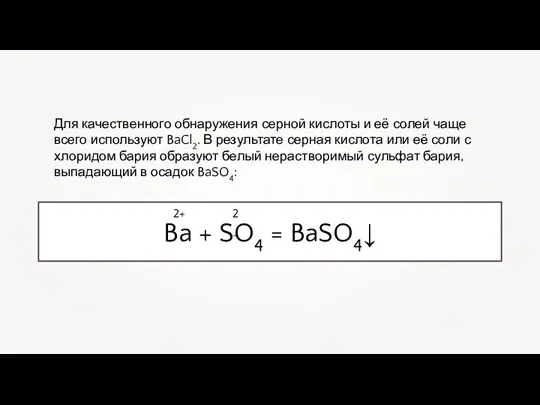 Для качественного обнаружения серной кислоты и её солей чаще всего используют BaCl2.