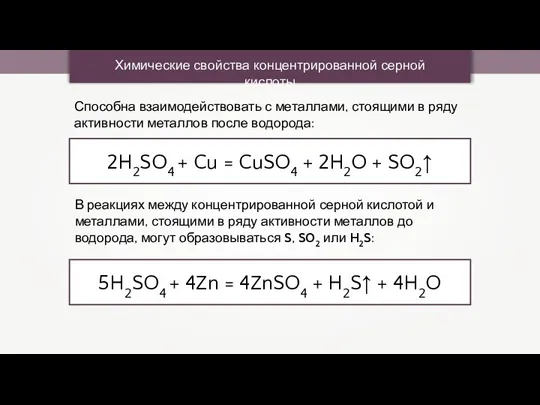 Химические свойства концентрированной серной кислоты 2H2SO4 + Cu = CuSO4 + 2H2O