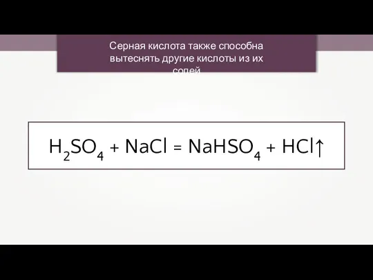 Серная кислота также способна вытеснять другие кислоты из их солей H2SO4 +