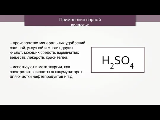 Применение серной кислоты: H2SO4 – производство минеральных удобрений, соляной, уксусной и многих