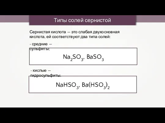 Типы солей сернистой кислоты Na2SO3, BaSO3 Сернистая кислота — это слабая двухосновная