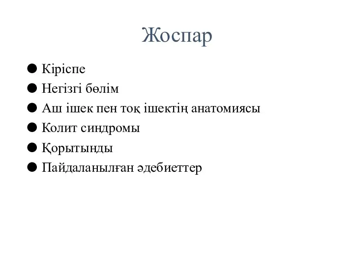 Жоспар Кіріспе Негізгі бөлім Аш ішек пен тоқ ішектің анатомиясы Колит синдромы Қорытынды Пайдаланылған әдебиеттер