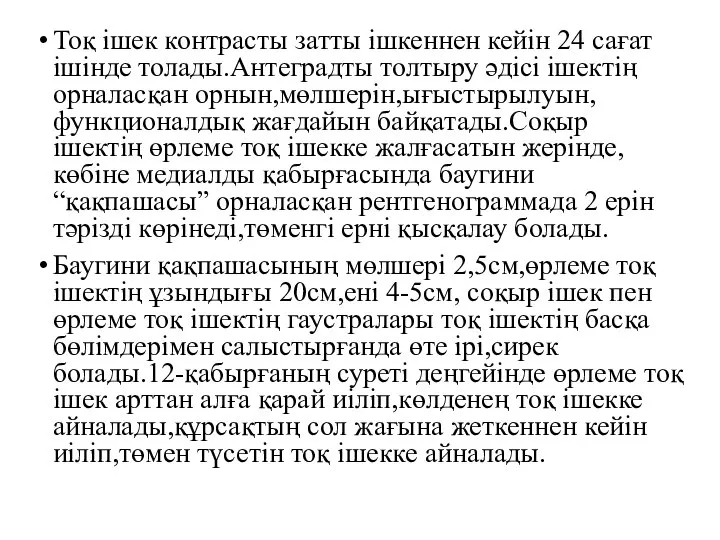 Тоқ ішек контрасты затты ішкеннен кейін 24 сағат ішінде толады.Антеградты толтыру әдісі