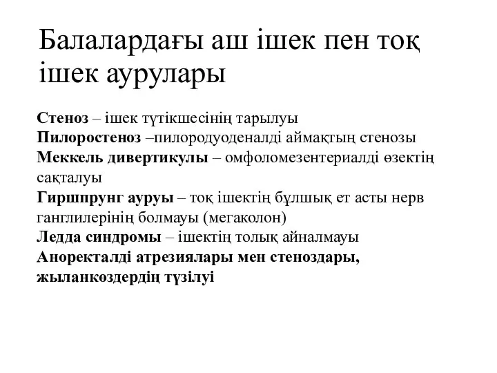 Балалардағы аш ішек пен тоқ ішек аурулары Стеноз – ішек түтікшесінің тарылуы