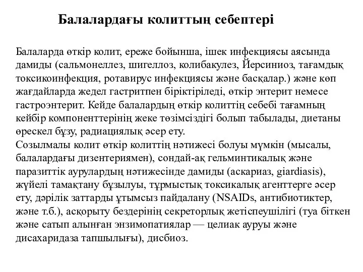 Балалардағы колиттың себептері Балаларда өткір колит, ереже бойынша, ішек инфекциясы аясында дамиды