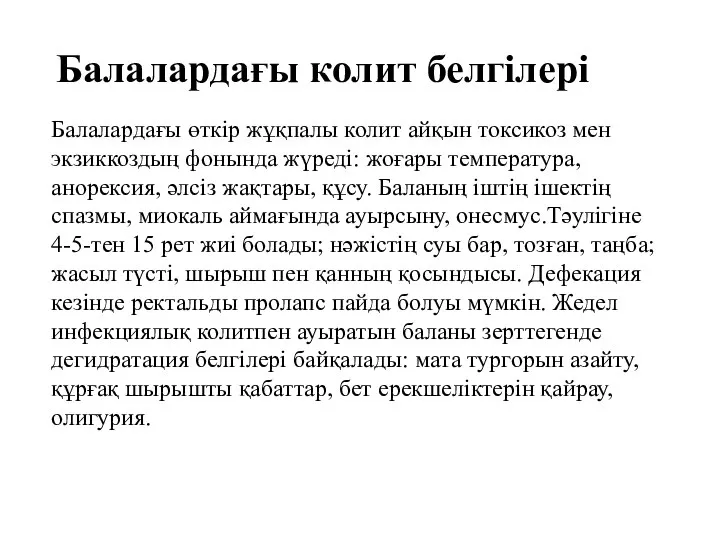 Балалардағы колит белгілері Балалардағы өткір жұқпалы колит айқын токсикоз мен экзиккоздың фонында