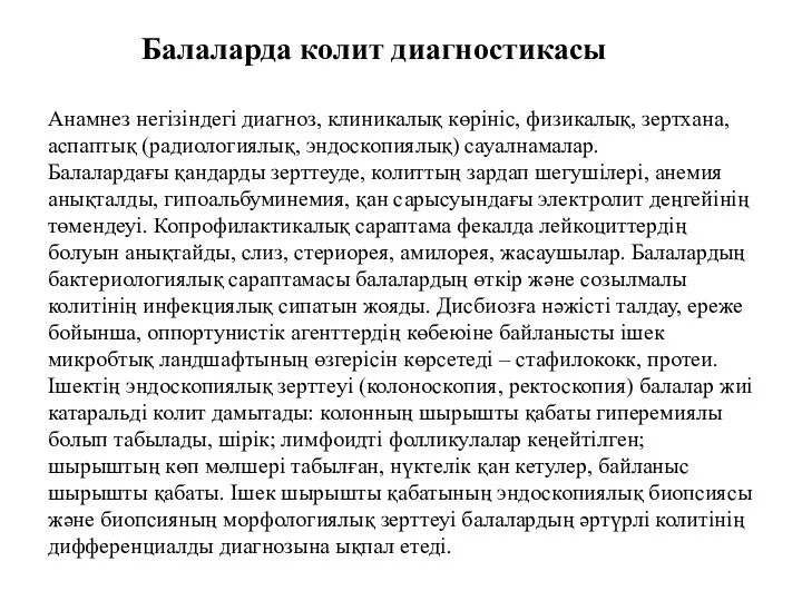 Балаларда колит диагностикасы Анамнез негізіндегі диагноз, клиникалық көрініс, физикалық, зертхана, аспаптық (радиологиялық,