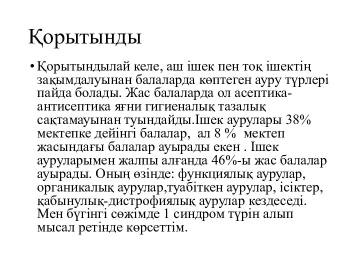 Қорытынды Қорытындылай келе, аш ішек пен тоқ ішектің зақымдалуынан балаларда көптеген ауру