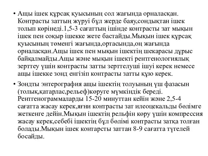 Ащы ішек құрсақ қуысының сол жағында орналасқан.Контрасты заттың жүруі бұл жерде баяу,сондықтан