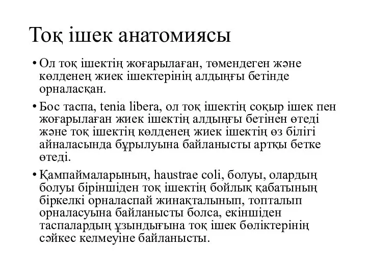 Тоқ ішек анатомиясы Ол тоқ ішектің жоғарылаған, төмендеген және көлденең жиек ішектерінің