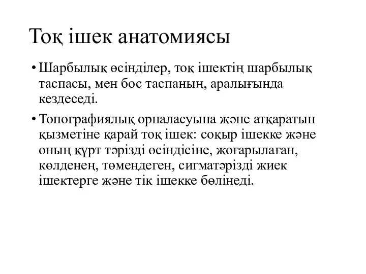 Тоқ ішек анатомиясы Шарбылық өсінділер, тоқ ішектің шарбылық таспасы, мен бос таспаның,