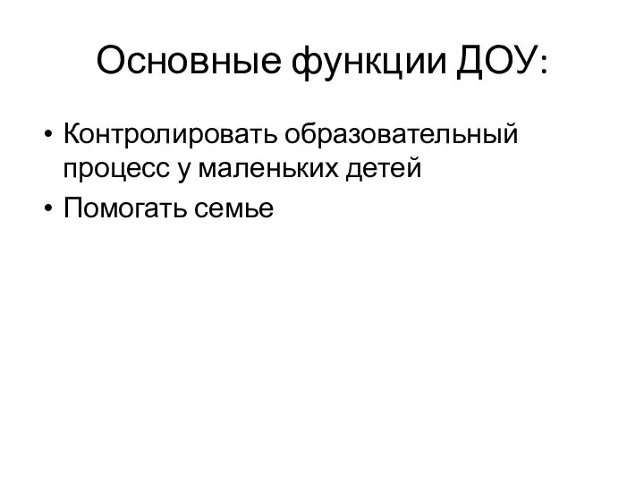 Основные функции ДОУ: Контролировать образовательный процесс у маленьких детей Помогать семье