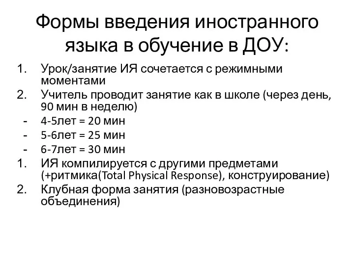 Формы введения иностранного языка в обучение в ДОУ: Урок/занятие ИЯ сочетается с