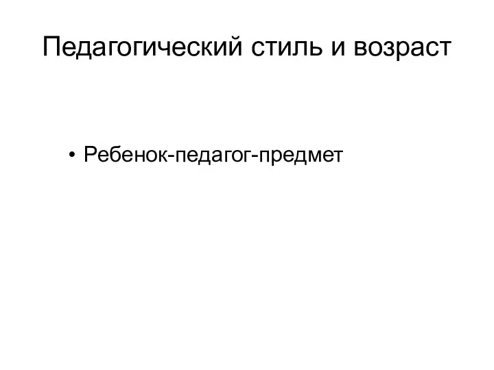 Педагогический стиль и возраст Ребенок-педагог-предмет