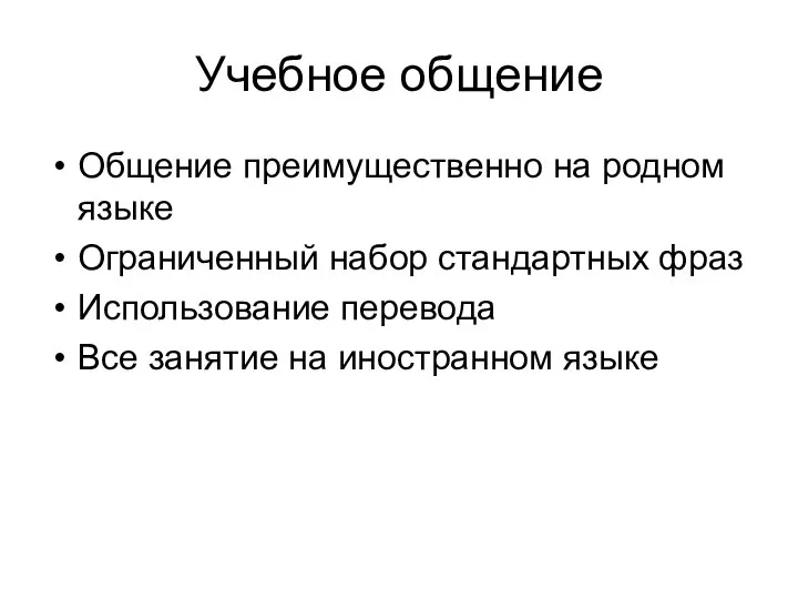 Учебное общение Общение преимущественно на родном языке Ограниченный набор стандартных фраз Использование