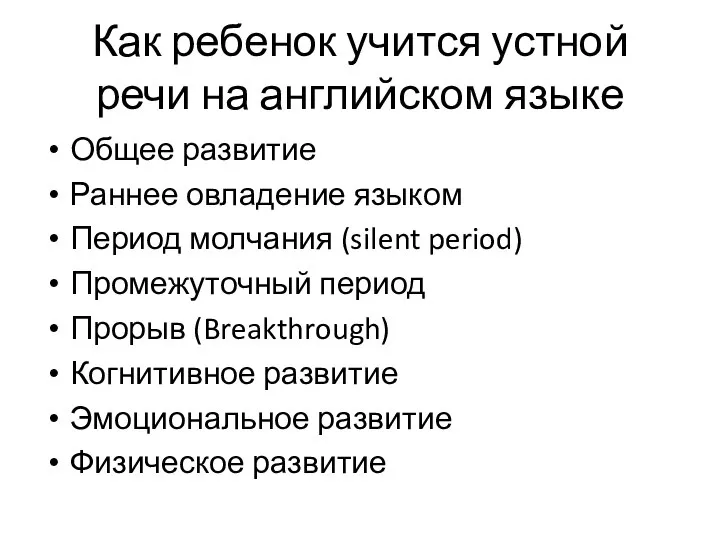 Как ребенок учится устной речи на английском языке Общее развитие Раннее овладение