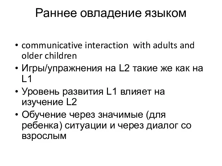 Раннее овладение языком communicative interaction with adults and older children Игры/упражнения на