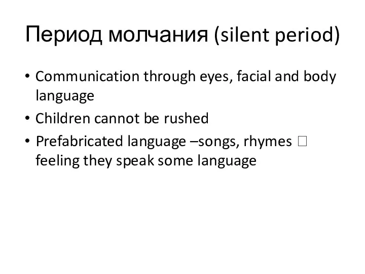 Период молчания (silent period) Communication through eyes, facial and body language Children
