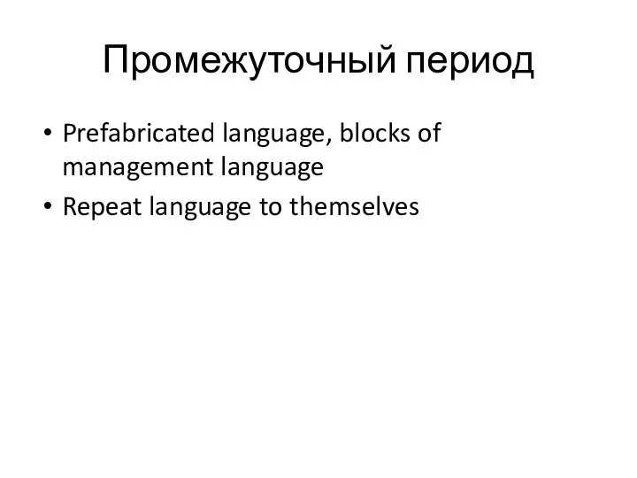 Промежуточный период Prefabricated language, blocks of management language Repeat language to themselves