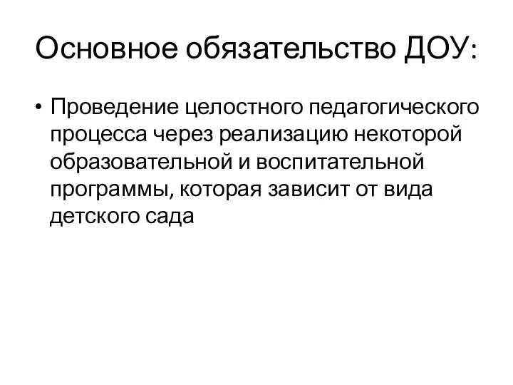 Основное обязательство ДОУ: Проведение целостного педагогического процесса через реализацию некоторой образовательной и