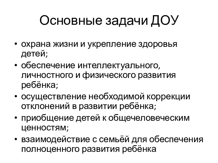 Основные задачи ДОУ охрана жизни и укрепление здоровья детей; обеспечение интеллектуального, личностного