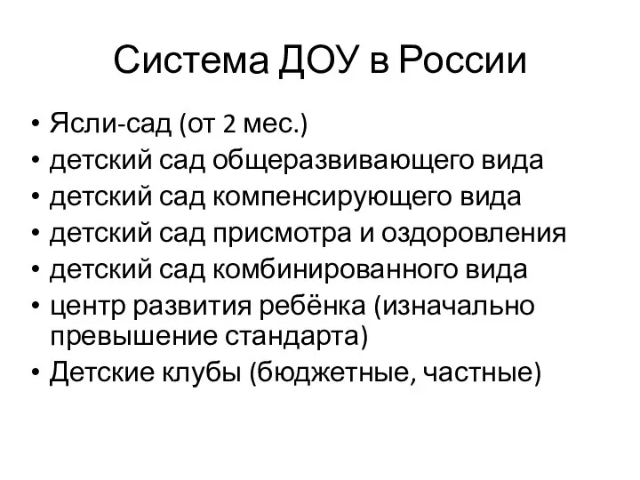 Система ДОУ в России Ясли-сад (от 2 мес.) детский сад общеразвивающего вида