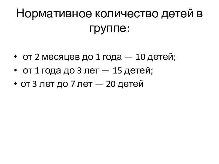 Нормативное количество детей в группе: от 2 месяцев до 1 года —