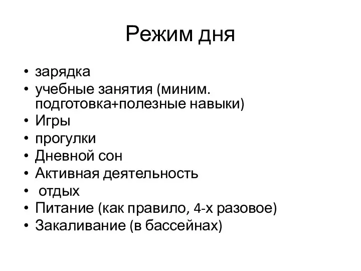 Режим дня зарядка учебные занятия (миним.подготовка+полезные навыки) Игры прогулки Дневной сон Активная