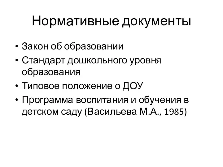 Нормативные документы Закон об образовании Стандарт дошкольного уровня образования Типовое положение о