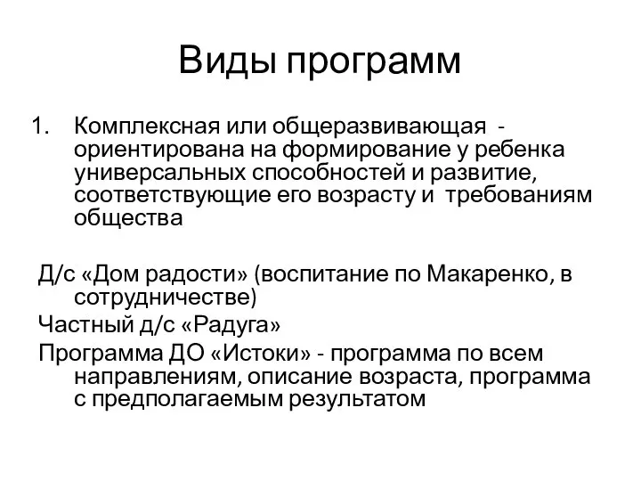 Виды программ Комплексная или общеразвивающая - ориентирована на формирование у ребенка универсальных