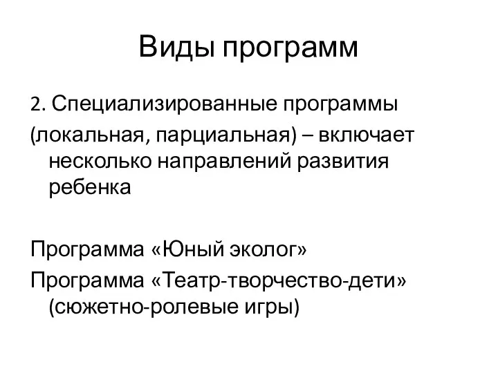 Виды программ 2. Специализированные программы (локальная, парциальная) – включает несколько направлений развития