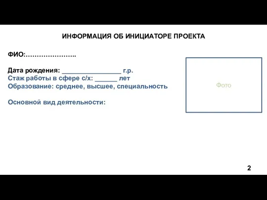 ФИО:………………….. Дата рождения: ________________ г.р. Стаж работы в сфере с/х: ______ лет