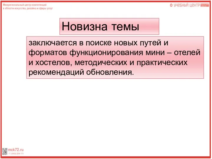 Новизна темы заключается в поиске новых путей и форматов функционирования мини –