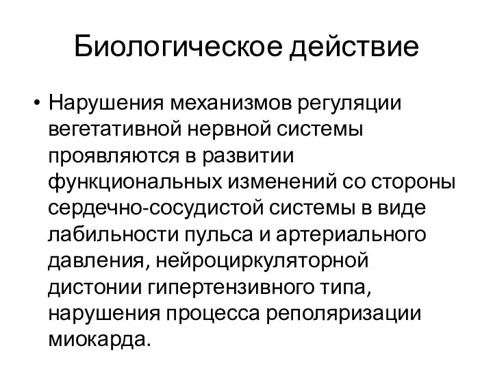 Биологическое действие Нарушения механизмов регуляции вегетативной нервной системы проявляются в развитии функциональных