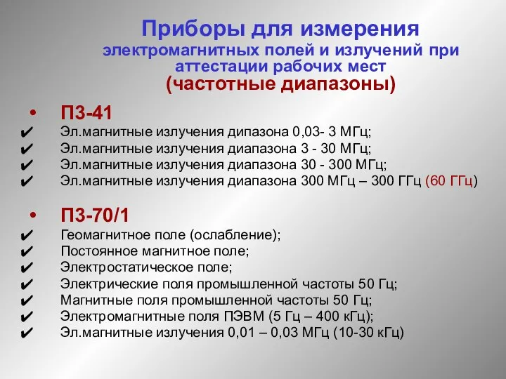 Приборы для измерения электромагнитных полей и излучений при аттестации рабочих мест (частотные