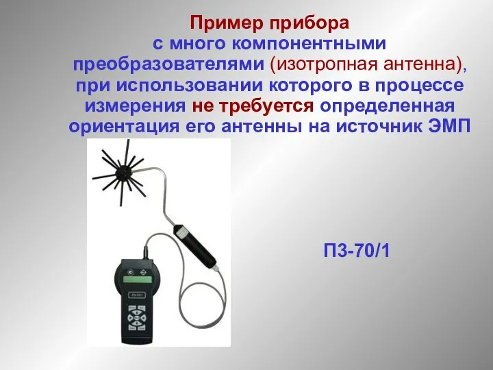 П3-70/1 Пример прибора с много компонентными преобразователями (изотропная антенна), при использовании которого